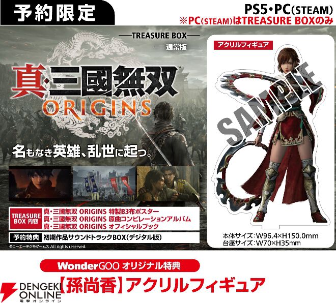 真・三國無双 ORIGINS』予約・店舗特典まとめ。Tシャツやクリアファイルなど、気になる無双武将の特典はどこで手に入る？【来年1/17発売】 -  電撃オンライン