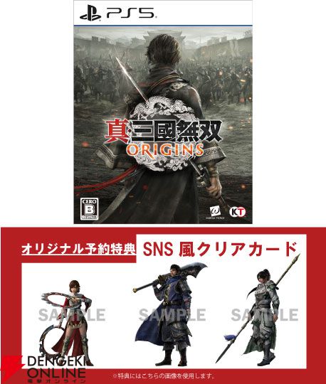 真・三國無双 ORIGINS』予約・店舗特典まとめ。Tシャツやクリアファイルなど、気になる無双武将の特典はどこで手に入る？【来年1/17発売】 -  電撃オンライン