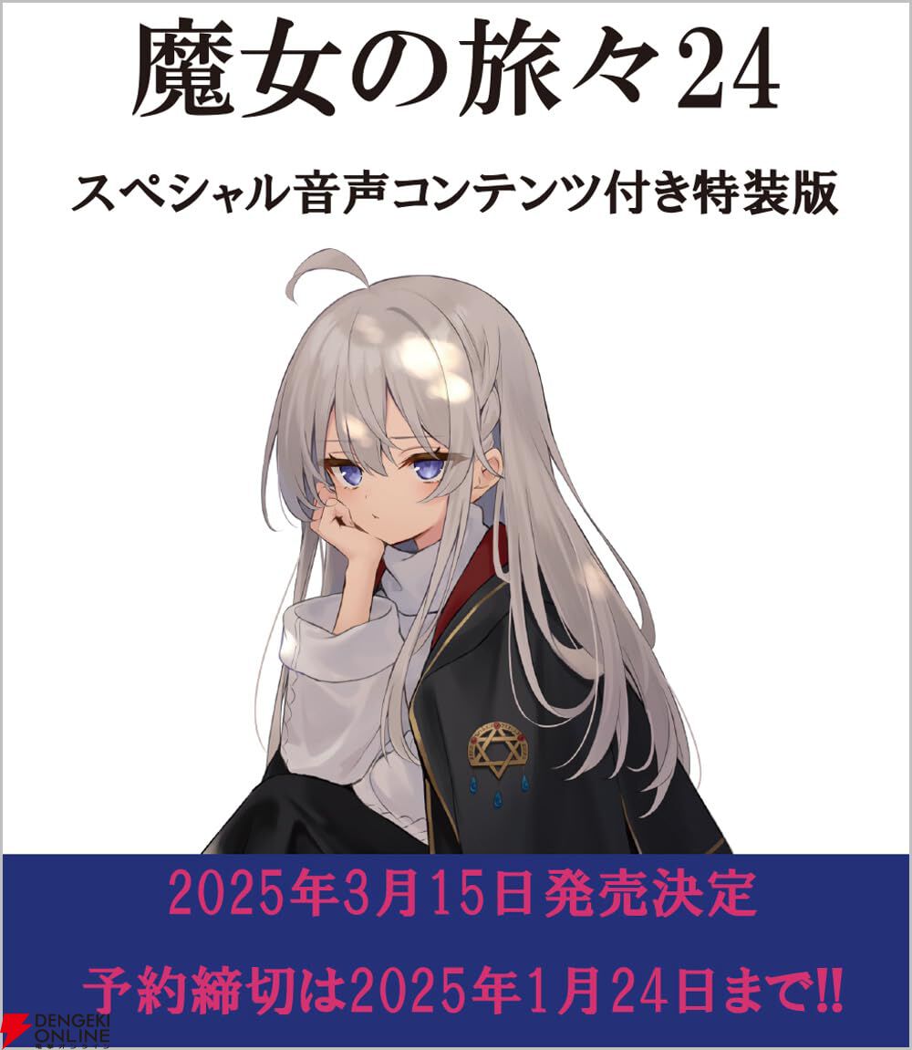 ラノベ『魔女の旅々』最新刊24巻が2025年3月15日に発売。イレイナ（CV.本渡 楓）やフラン（CV.花澤香菜）らが原作設定ガン無視!?  で繰り広げる音声コンテンツ付き特装版が予約受付中 - 電撃オンライン