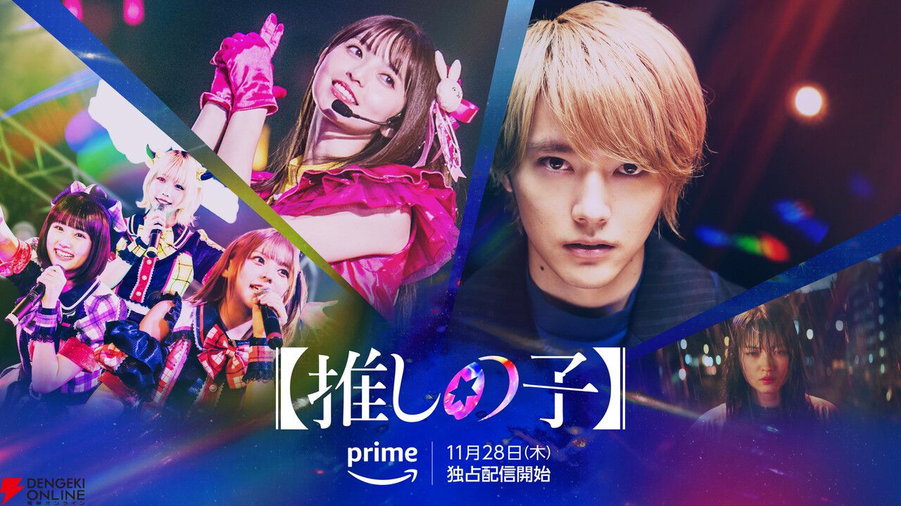 Prime Video（アマプラ）11月配信まとめ。アニメ映画『ルックバック』は11/8、実写ドラマ【推しの子】は11/28より独占配信 -  電撃オンライン