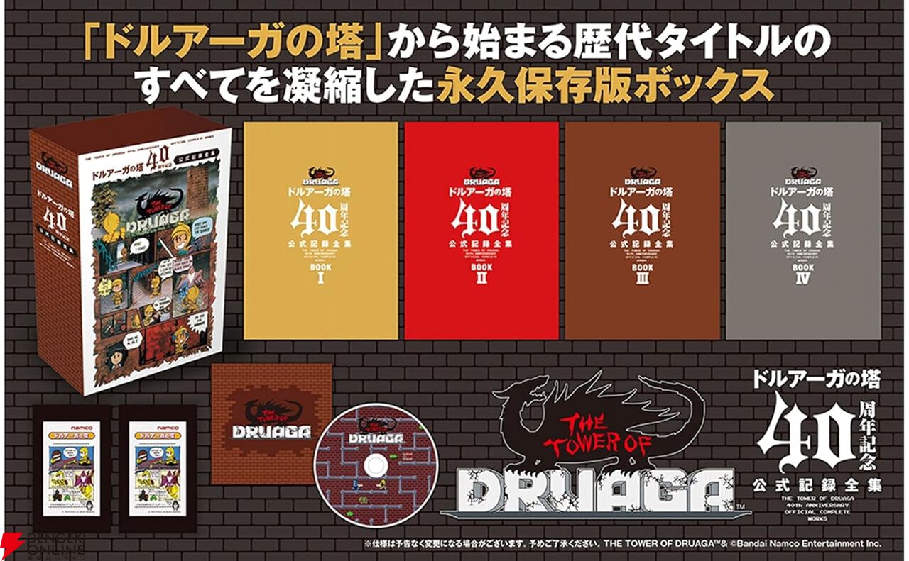 ドルアーガの塔』40周年記念公式記録全集が予約開始。1200ページ