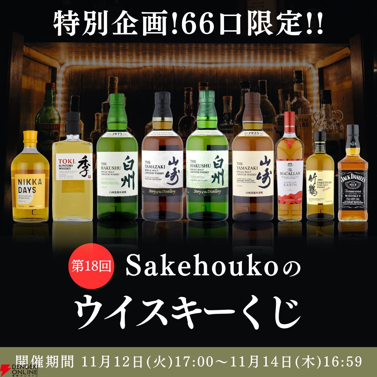 山崎・白州Story of the Distillery、マッカラン ア ナイト オン アース、ジャックダニエル ギターケースボックス付きなどが当たるハズれなしの『ウイスキーくじ』が11月12日17時より販売  - 電撃オンライン