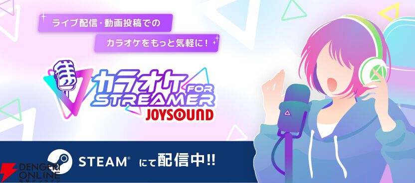 歌枠の新定番『カラオケJOYSOUND for STREAMER』はVTuberの“歌枠”に革命をもたらすか