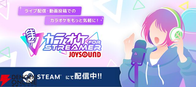 歌枠の新定番『カラオケJOYSOUND for STREAMER』はVTuberの“歌枠”に革命をもたらすか