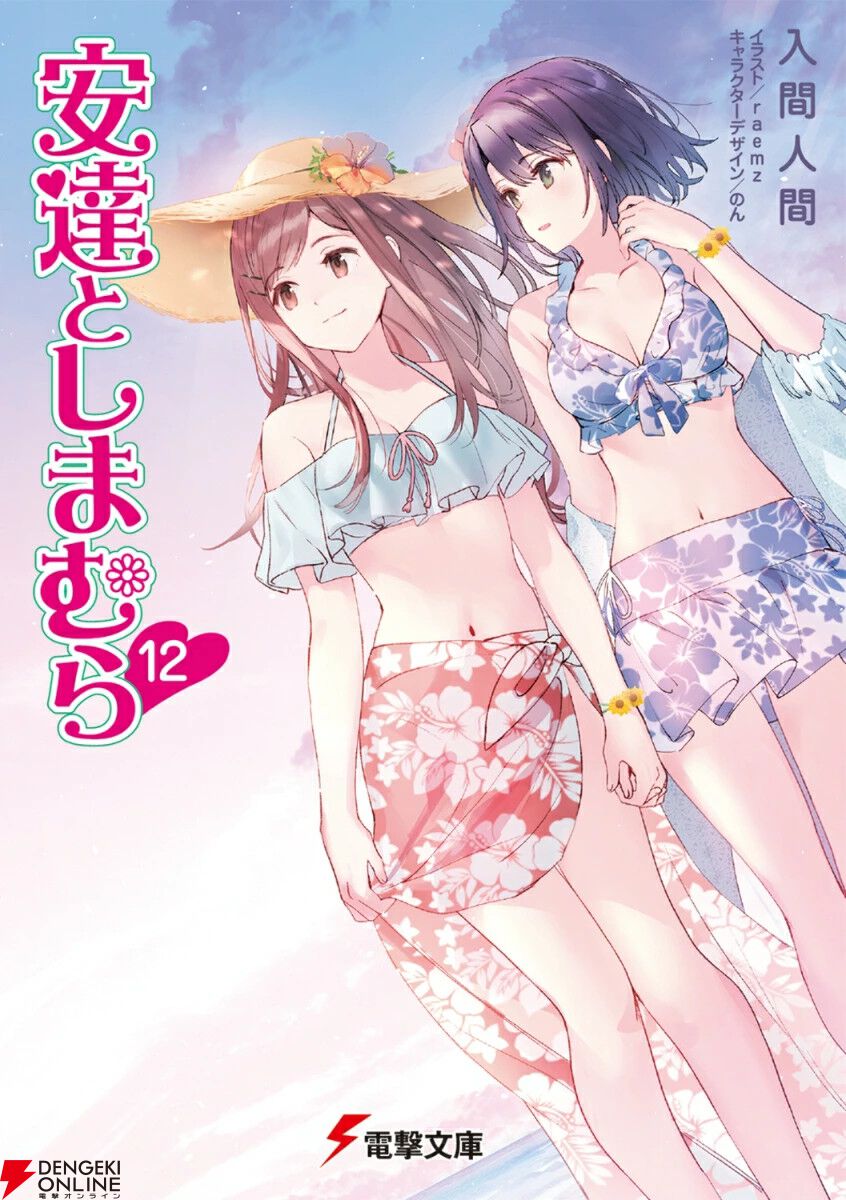 安達としまむら』12巻。恋人になった2人は夏休みに海へ遊びに行くこと