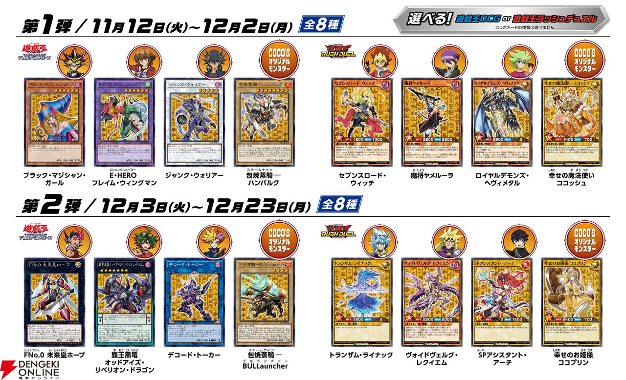 遊戯王×ココスのコラボが11/12から開催。限定カード全16種やコラボメニューが登場 - 電撃オンライン