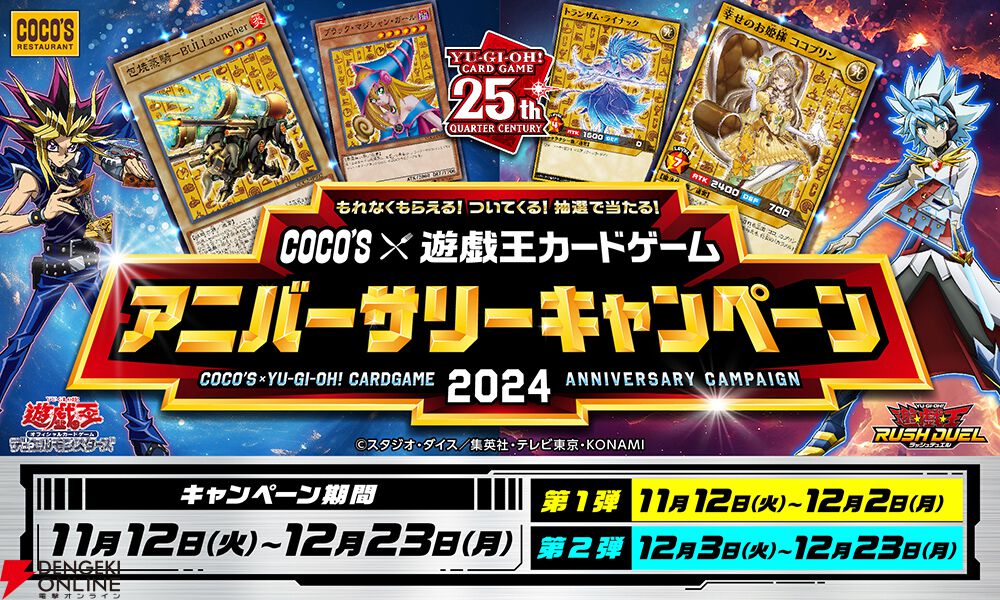 遊戯王×ココスのコラボが11/12から開催。限定カード全16種やコラボメニューが登場 - 電撃オンライン