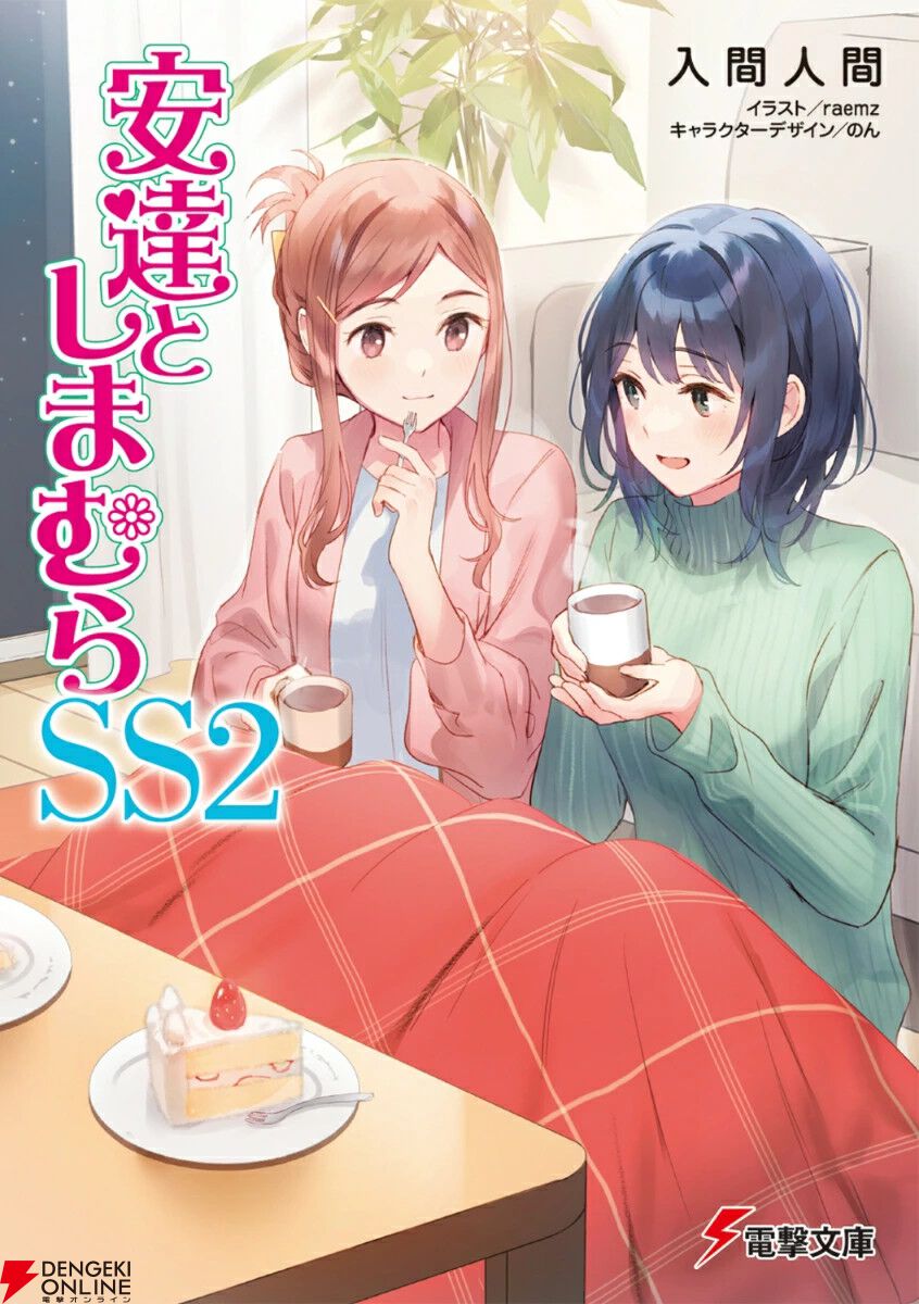 安達としまむらSS』2巻。安達と暮らしはじめてしばらく経ち、しまむら