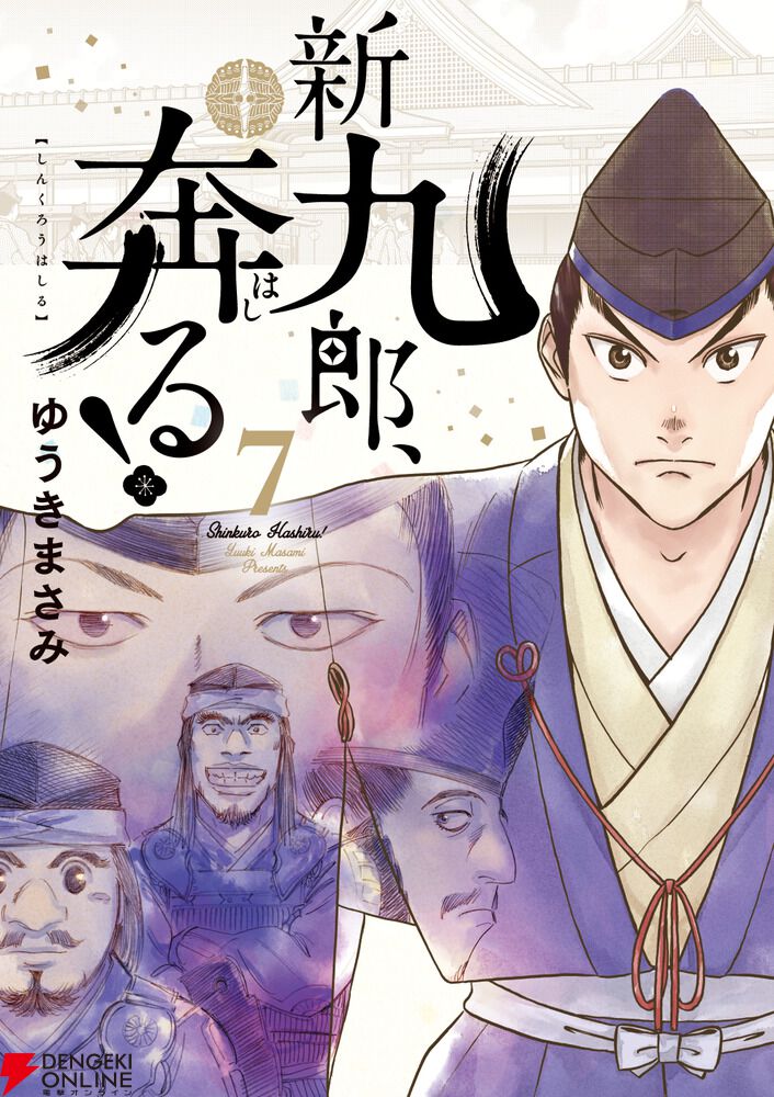 新九郎、奔る！ 14 | ゆうきまさみ | 【試し読みあり