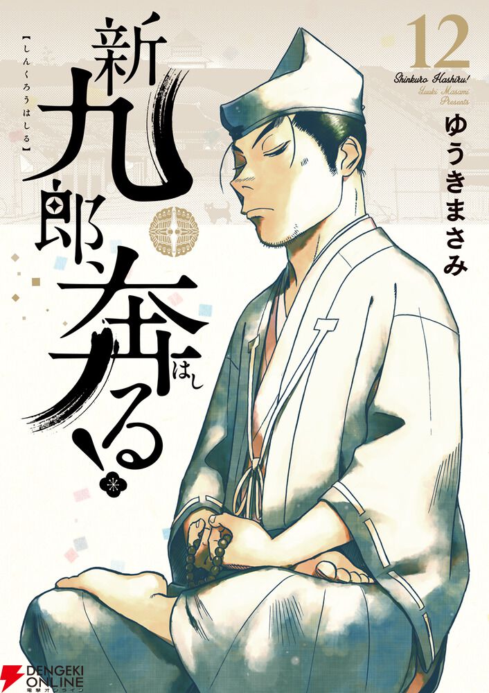 Amazon.co.jp: 新九郎、奔る! (14) (ビッグコミックス) : ゆうき