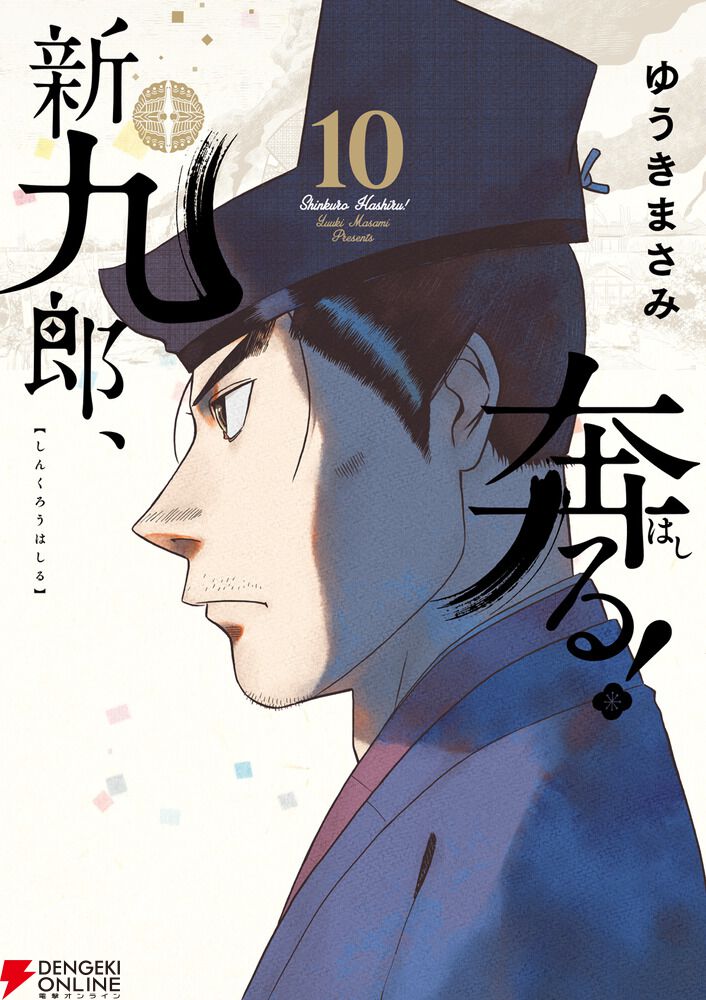 Amazon.co.jp: 新九郎、奔る! (14) (ビッグコミックス) : ゆうき