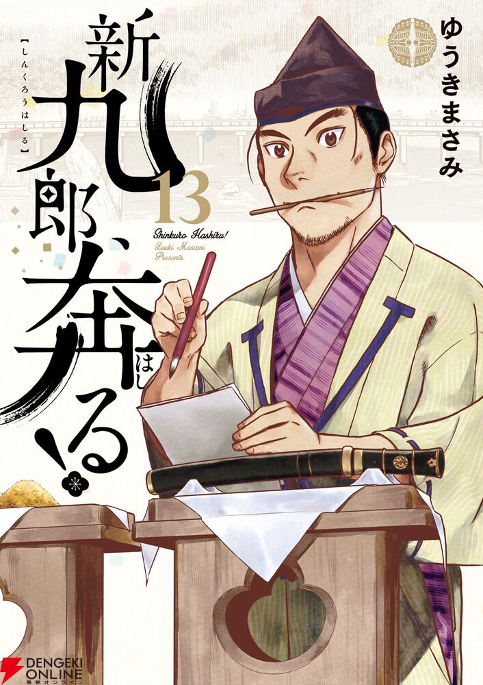 ゆうきまさみ『新九郎、奔る！』最新刊14巻（次は15巻）発売日