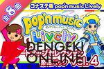 『pop'n music Lively（ポップンミュージック ライブリィ）』