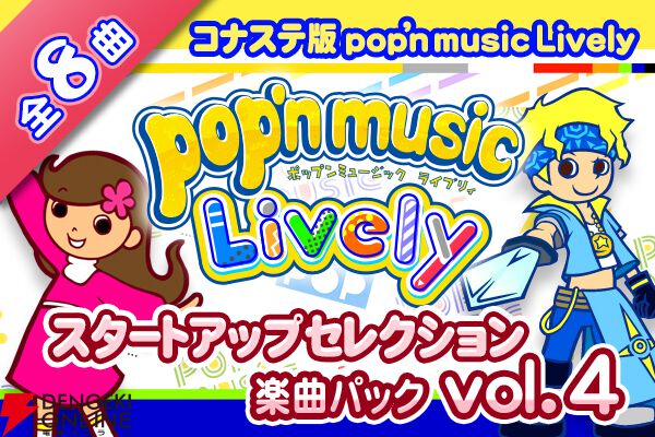 『pop'n music Lively（ポップンミュージック ライブリィ）』