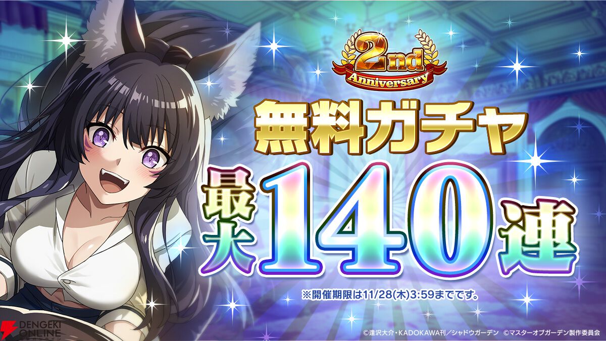 カゲマス』2周年記念で幻魔石最大13,000個＆七陰1体がもらえる！ 新