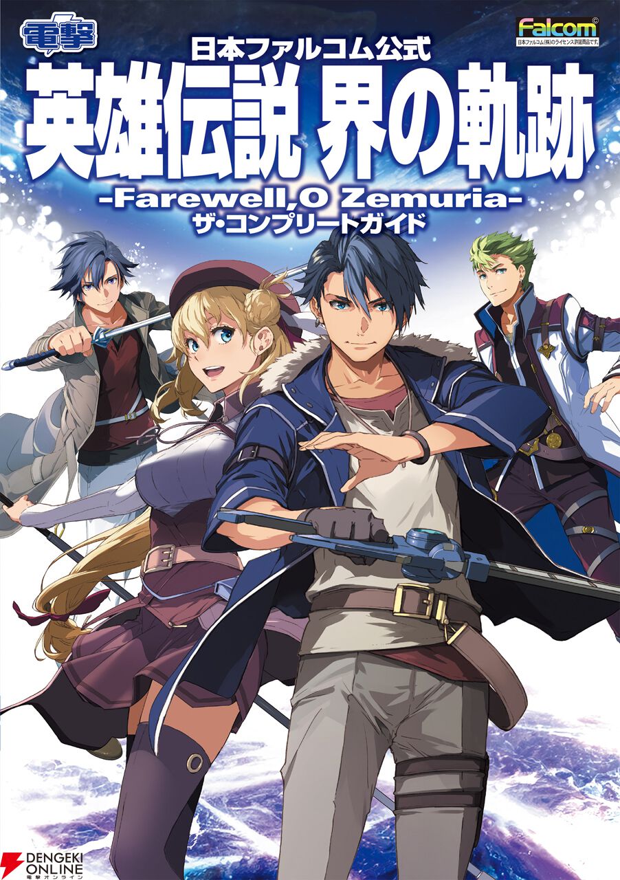 界の軌跡』公式完全攻略本が12月10日発売決定。ストーリー攻略から各種