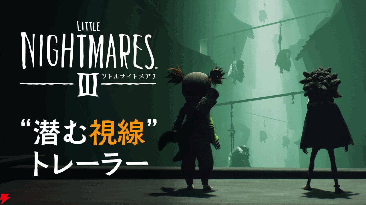 リトルナイトメア3』最新動画が公開。あなたが一歩踏み出す時も
