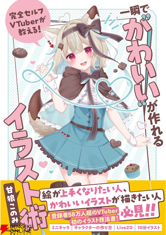 完全セルフ受肉VTuber・甘狼このみさん初書籍発売記念インタビュー。「子どものころに憧れていた絵描きさんと同じ立場になれて幸せです」