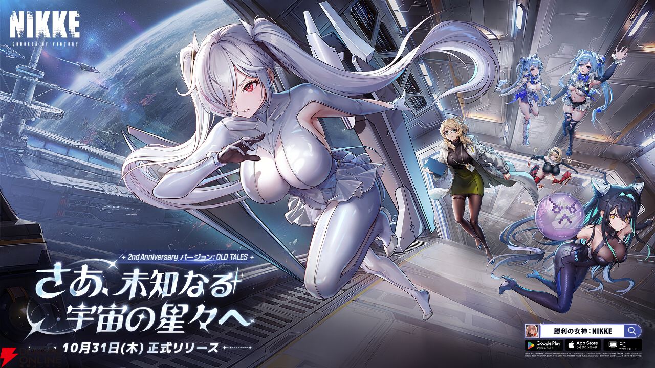 NIKKE』最新バージョン《OLD TAILS》が本日実装。新SSRニケ