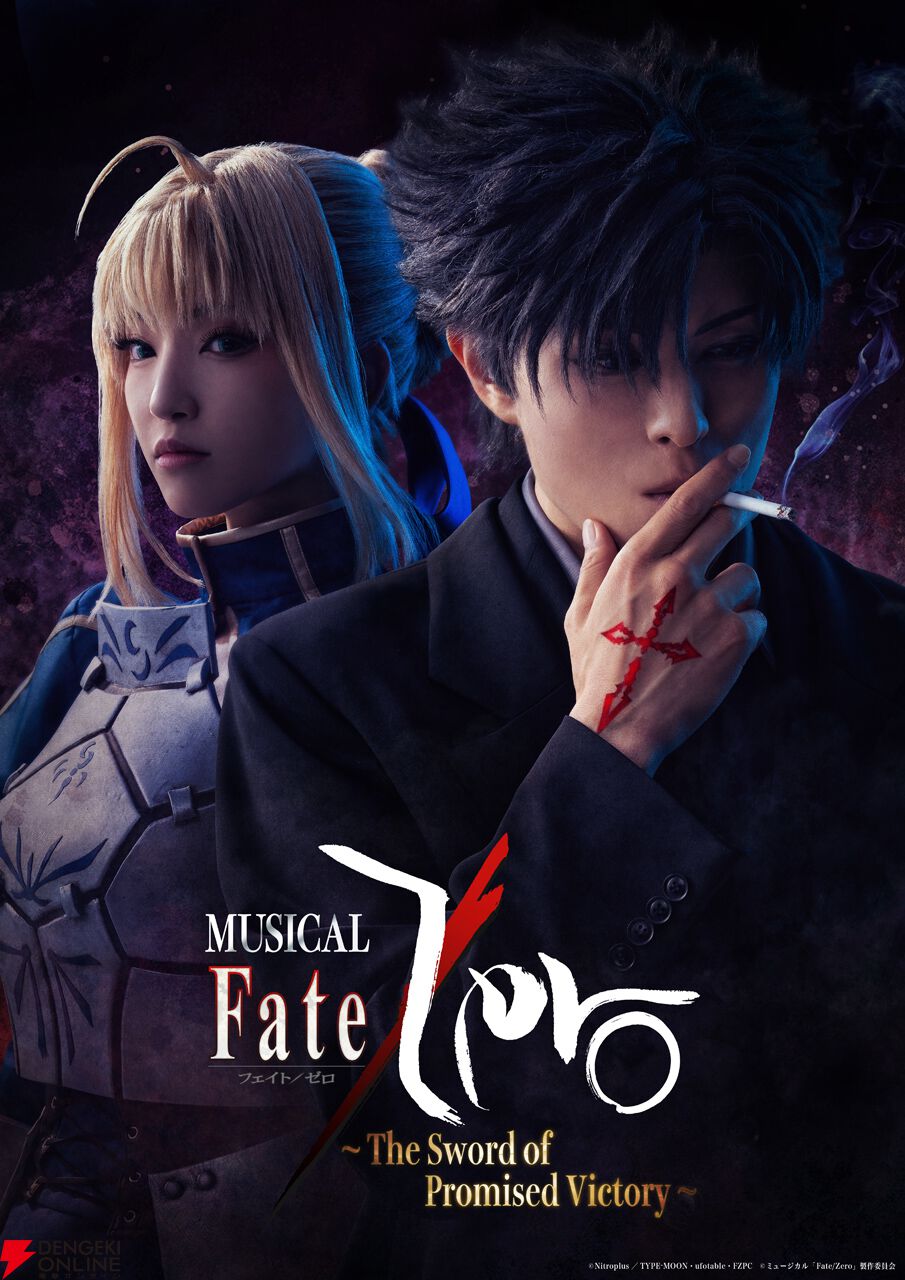 ミュージカル『Fate/Zero』キービジュアル、個別ビジュアル、公演情報