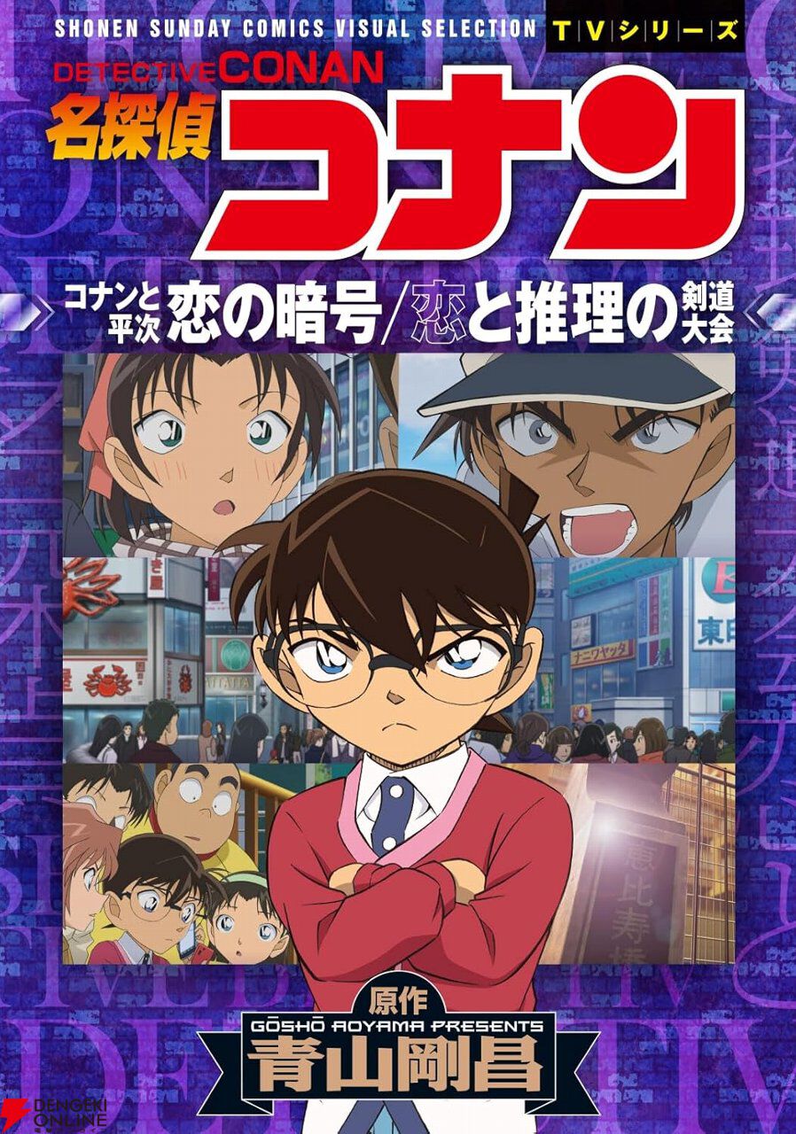 アニメコミック『名探偵コナン』最新刊は誰もが案ずる平次と和葉の恋模様から人気の高い2編を収録【恋の暗号/恋と推理の剣道大会】 - 電撃オンライン