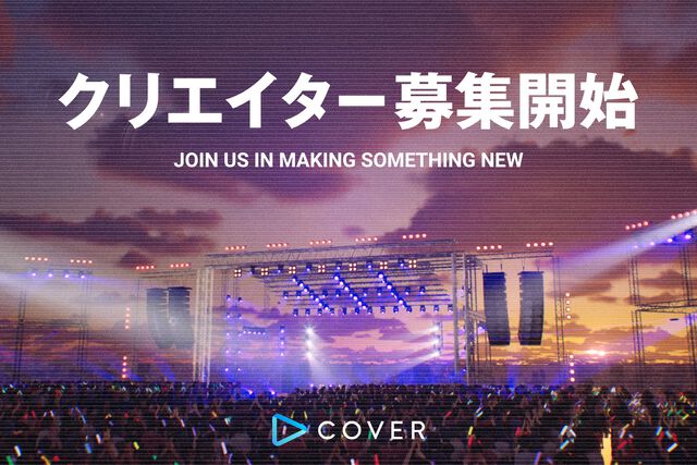 【ホロライブ】カバー株式会社がUnreal Engineを活用したバーチャルライブ開発プロジェクトを発表。新たにエンジニアの募集も実施へ