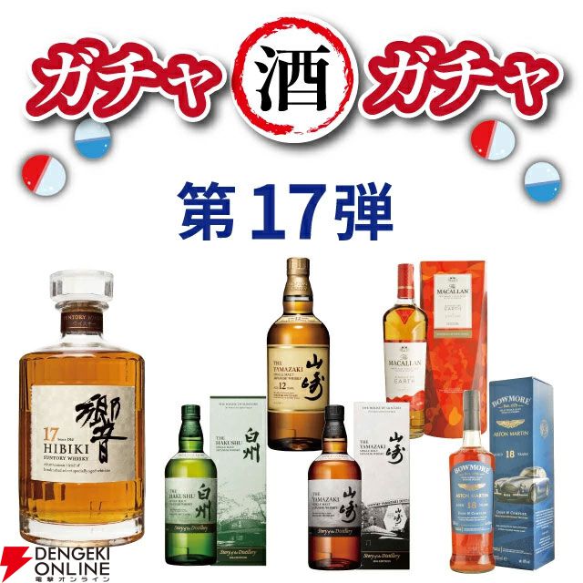 響17年、ボウモア18年 アストンマーティン、山崎・白州Story of the Distillery2024などが当たる 『ウイスキーくじ』が販売中  - 電撃オンライン