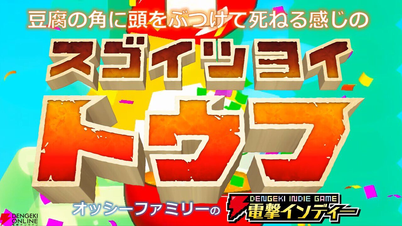 とうふになれ！ 遊びながら豆腐知識を覚えられるとうふ