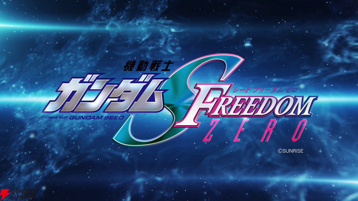 機動戦士ガンダムSEED FREEDOM ZERO』制作決定。『SEED FREEDOM』の