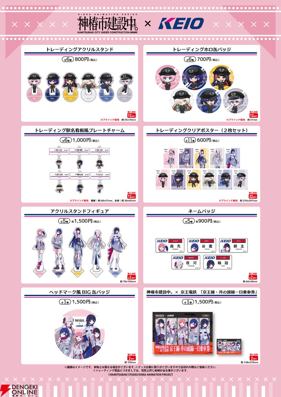 アニメ『神椿市建設中。』京王電鉄コラボが開催決定。ティザー
