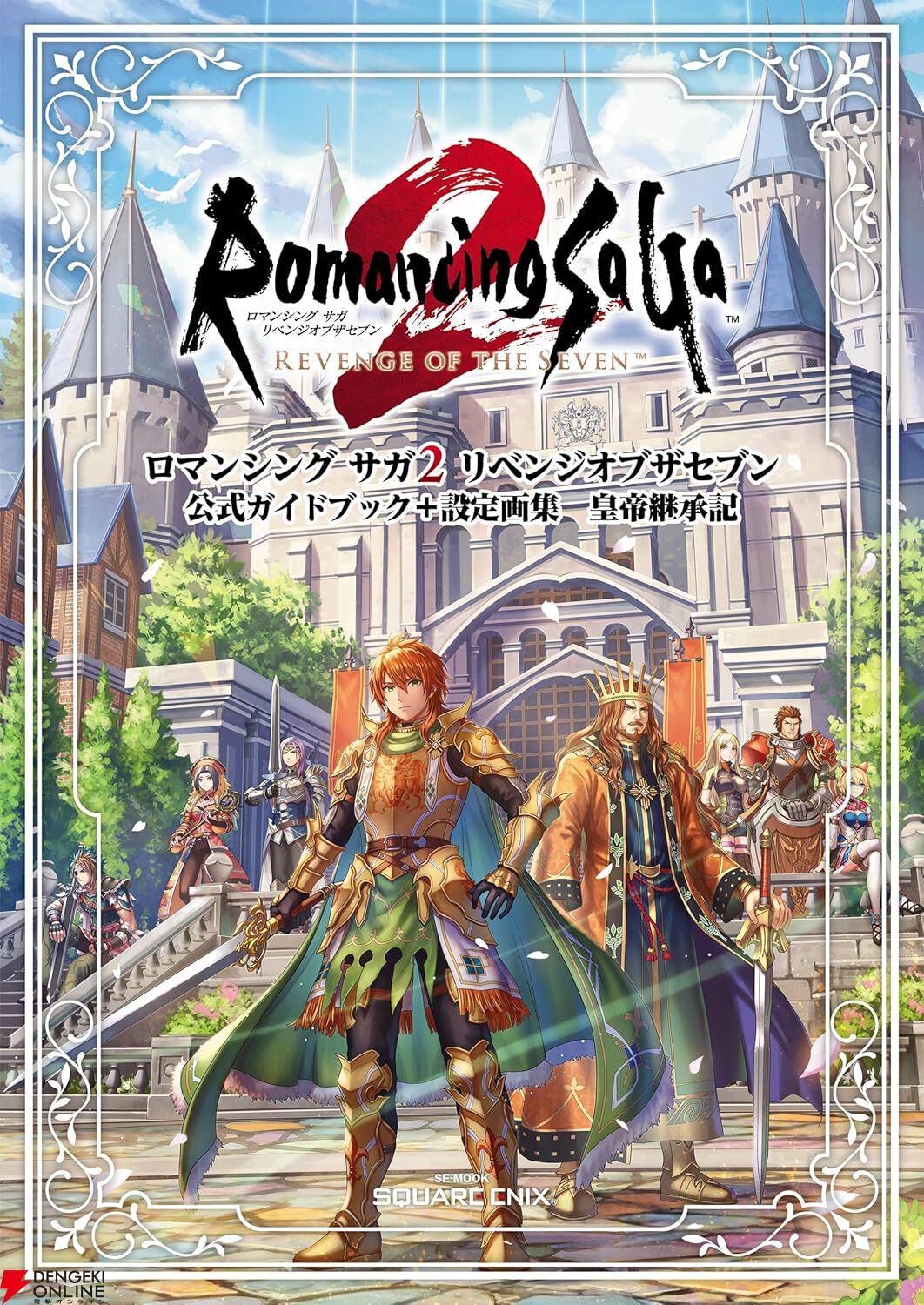 品薄状態の『ロマンシング サガ2 リベンジオブザセブン 公式ガイドブック＋設定画集  皇帝継承記』が再入荷。攻略情報に加えて設定画なども収録した皇帝指南書！ - 電撃オンライン