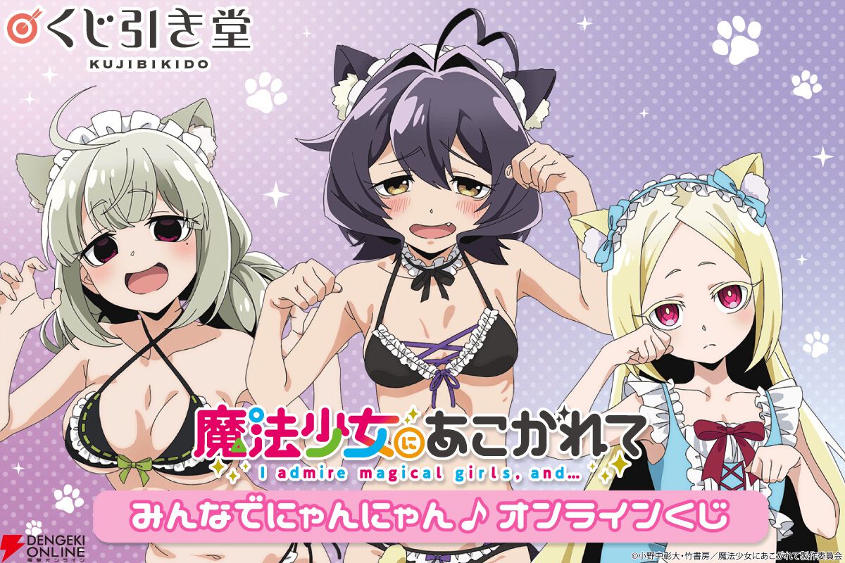 魔法少女にあこがれて』猫耳＆しっぽ付きのメイド風水着姿のうてな、キウィ、こりすがオンラインくじになって登場にゃん♪【まほあこ】 - 電撃オンライン