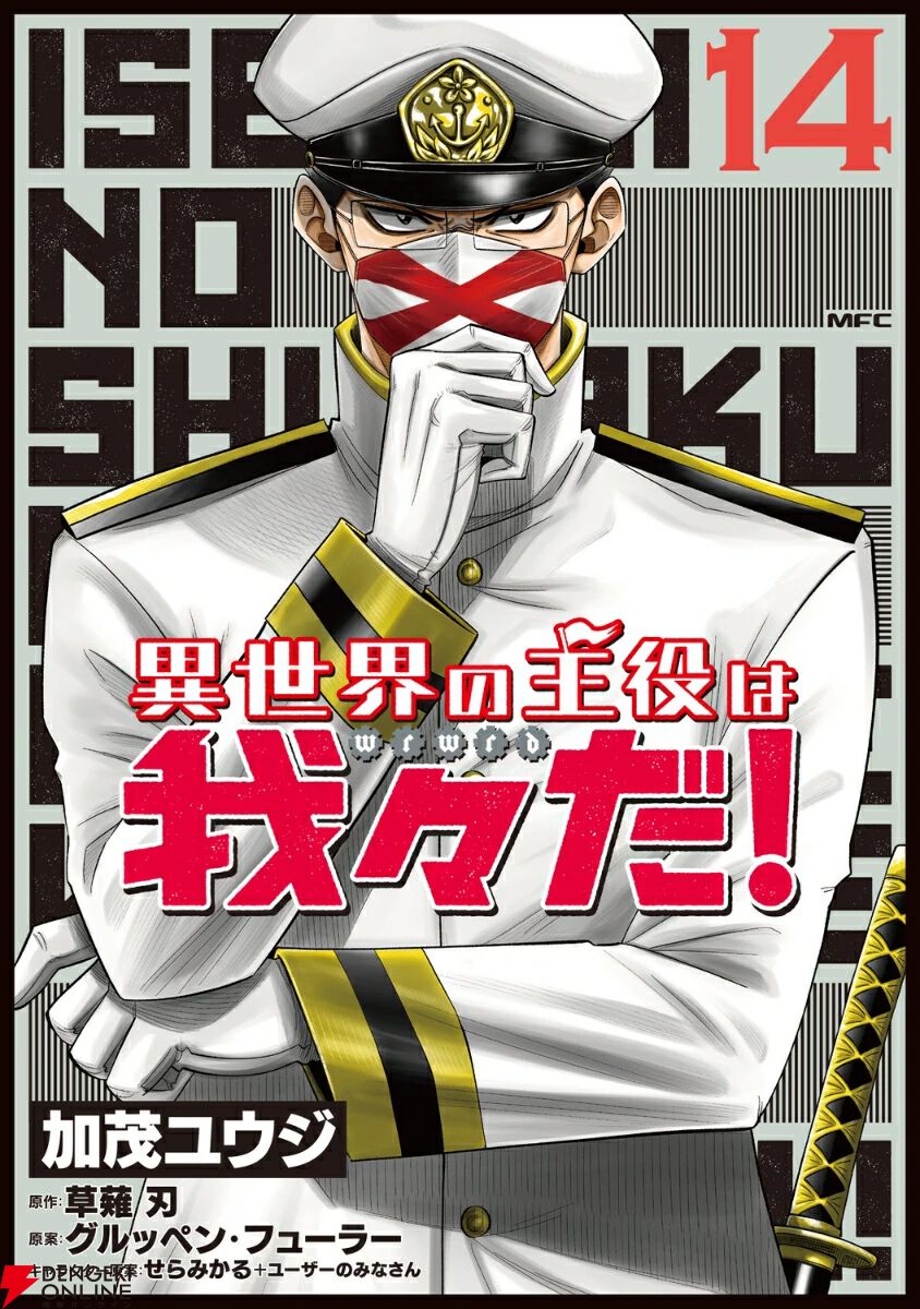 異世界の主役は我々だ！』14巻。大先生とコネシマが資本家として成り上がっていく一方で…（ネタバレあり） - 電撃オンライン