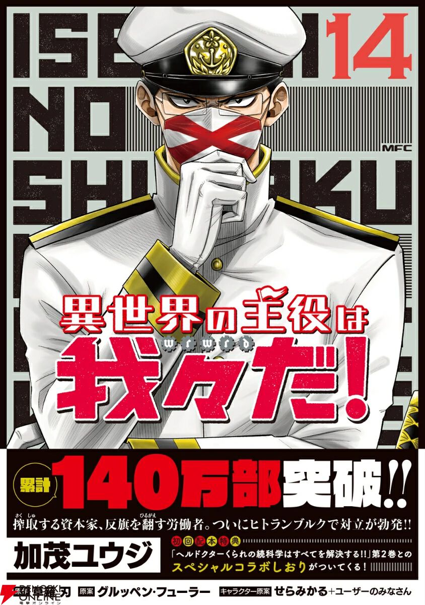 異世界の主役は我々だ!』14巻。大先生とコネシマが資本家として 異世界の主役は我々だ!』14巻。大先生とコネシマが資本家として