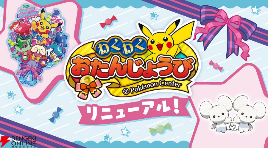 ポケモンセンターわくわくおたんじょうび”サービスがリニューアル。『ポケモンSV』でワッカネズミを受け取れるシリアルコードがもらえる - 電撃オンライン