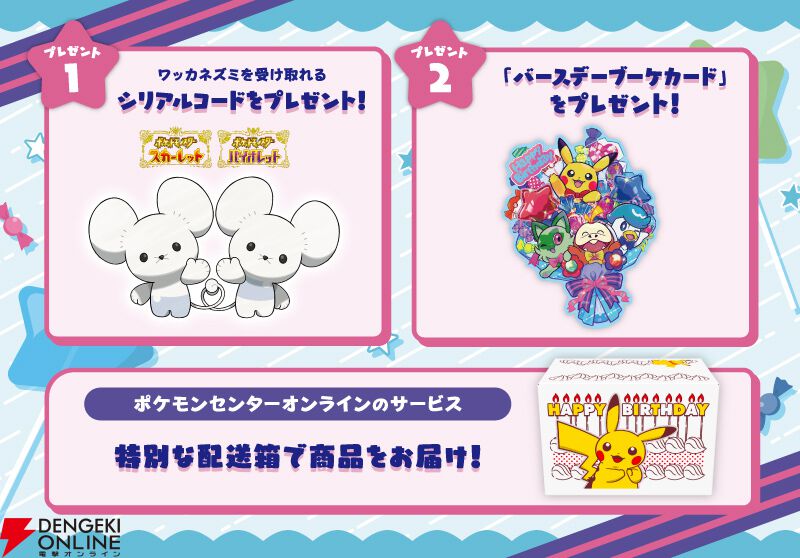 ポケモンセンターわくわくおたんじょうび”サービスが