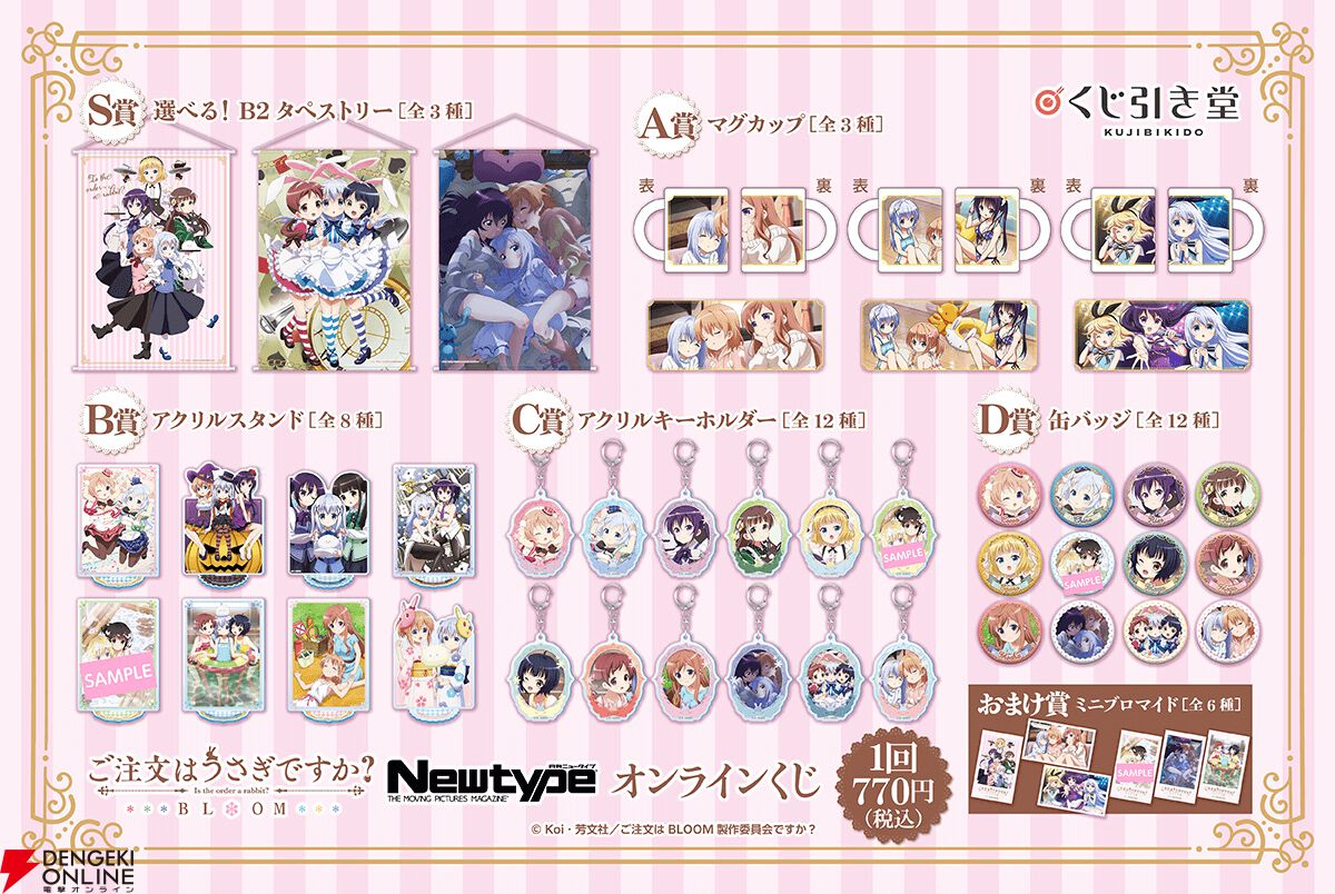 うさぎです。他の方のご購入はお控えください。 ご注文はうさぎですか？BLOOM』オンラインくじが11/5より発売。作品を