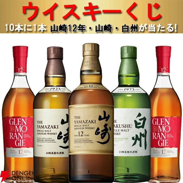 山崎12年、山崎NV、白州NV、グレンモーレンジ ラサンタ12年のいずれかが当たる『ウイスキーくじ』が販売中 - 電撃オンライン