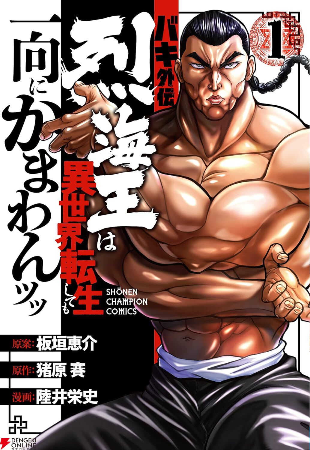 全巻20％オフでも一向にかまわんッッ！】『バキ外伝 烈海王は異