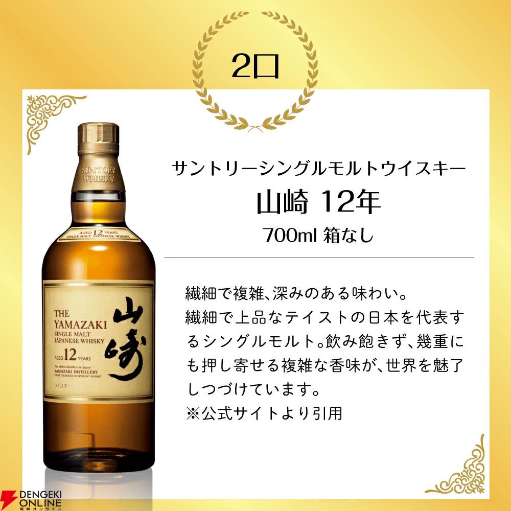 山崎12年、響JH、山崎NV、白州NV、知多のどれかが7,000円で当たる『ウイスキーくじ』が11月4日20時より販売開始 - 電撃オンライン