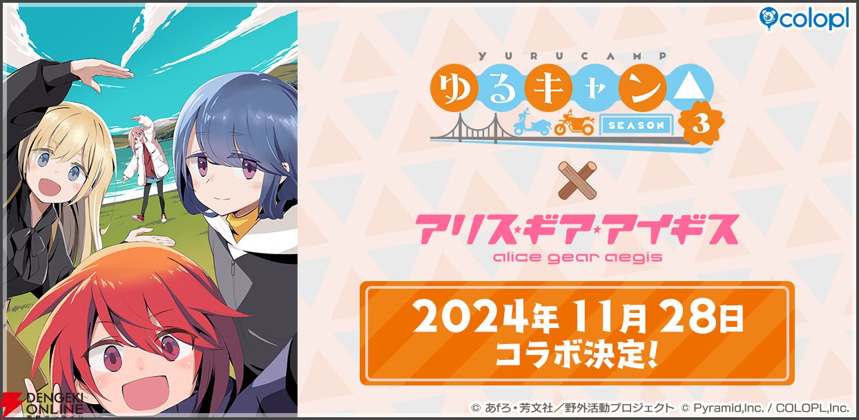 アリス・ギア・アイギス』×TVアニメーション『ゆるキャン△ SEASON3