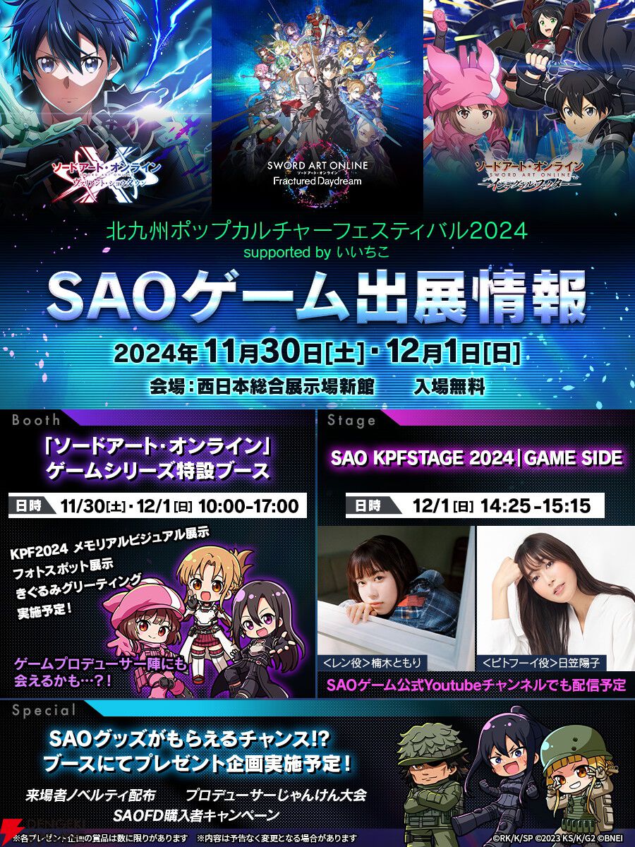 SAO』ゲーム3タイトルが北九州ポップカルチャーフェスティバル2024に