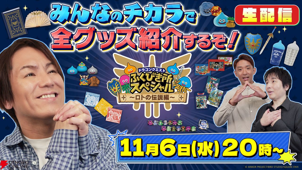 ドラゴンクエスト』のコンビニくじ“ふくびき所スペシャル  ～ロトの伝説編～”が11月15日より順次販売。冒険の書モチーフのブックライトやばくだん岩のぬいぐるみ（メガンテ付き）などがラインナップ -  電撃オンライン