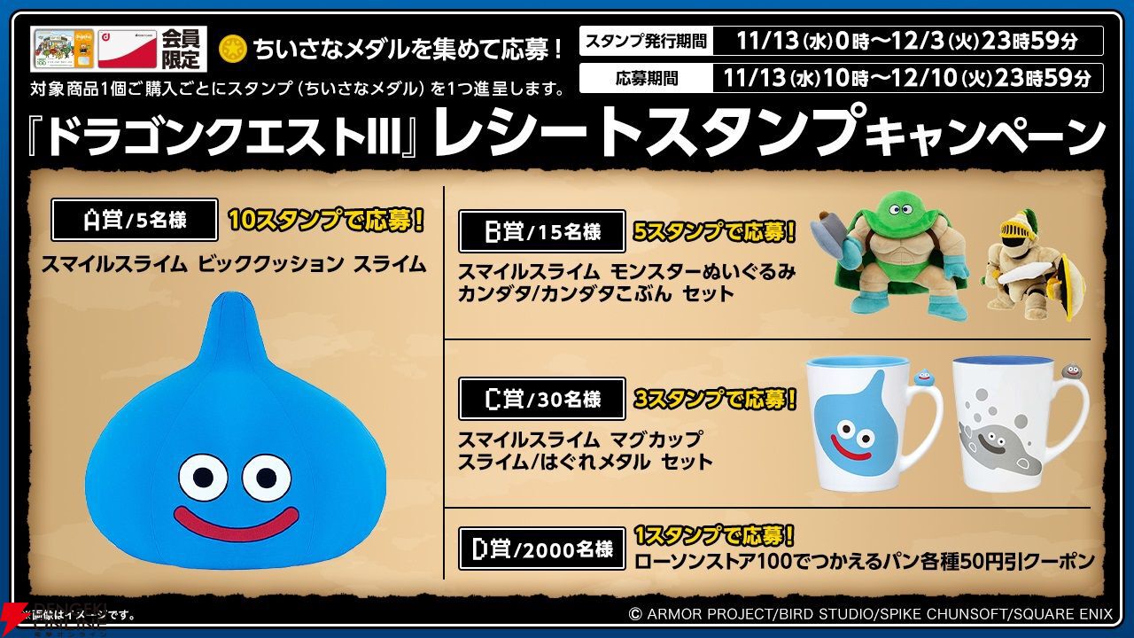 ドラゴンクエストIII』×ローソンストア100コラボ開催。スライムを