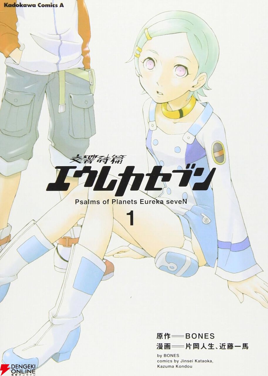 交響詩篇エウレカセブン』コミカライズ全6巻が各33円で販売中。全巻そろえても198円、謎の美少女エウレカと出会ったレントンの成長を描くSFアクション！  - 電撃オンライン