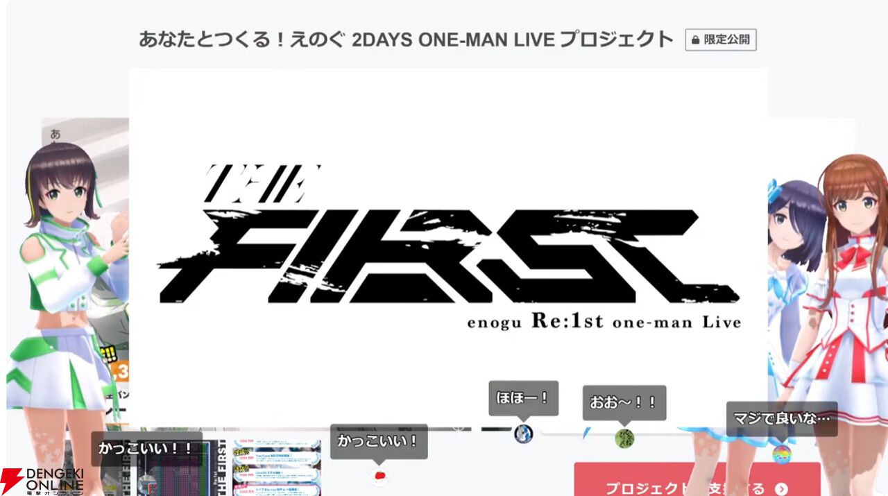VRアイドルえのぐ、クラファン最後のストレッチゴールは約5年ぶりの新衣装制作！ 最終日には12時間ぶっ通し配信も決定!!