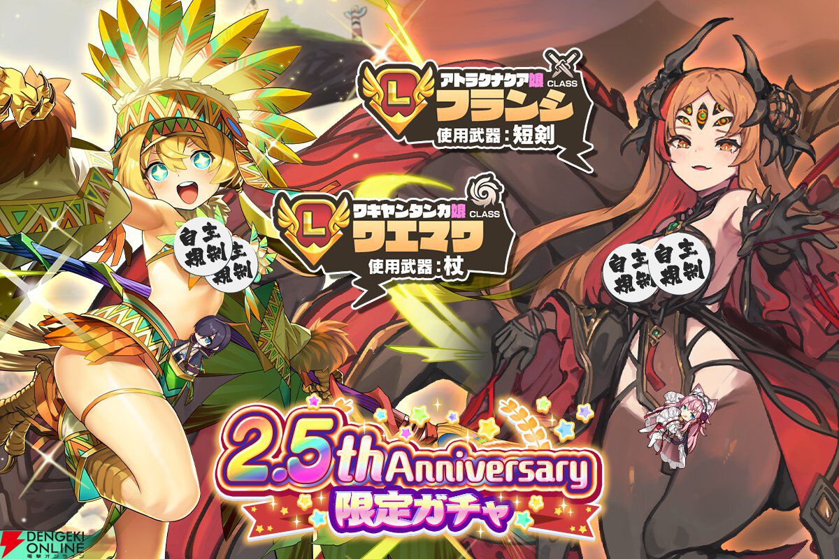 モンスター娘TD』2.5周年！ 進化したワエマワとフランシが限定モンスター娘に。記念イベントではニーズホッグ娘ニーサを仲間にできる - 電撃オンライン