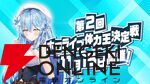 【ホロライブ】雪花ラミィさん主催“第2回ホロライブ体力王決定戦”の参加ホロメン発表！