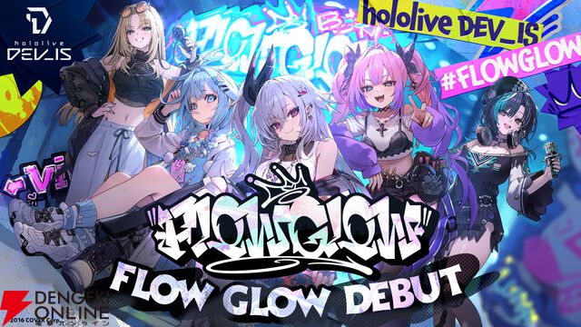 【ホロライブ】新人ユニット“FLOW GLOW”のデビュー決定！ 初配信は11月9日から