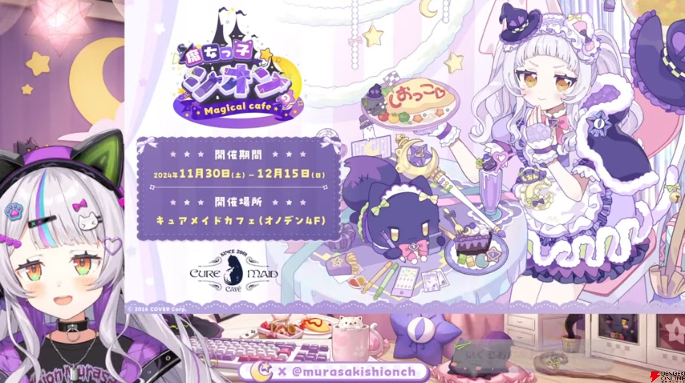 ホロライブ】紫咲シオンさんが“キュアメイドカフェ”とコラボ